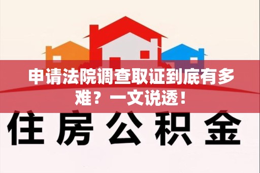 永安申请法院调查取证到底有多难？一文说透！