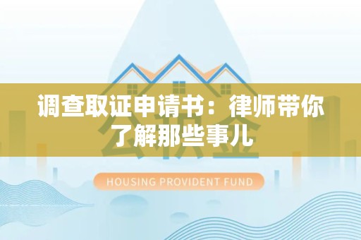 永安调查取证申请书：律师带你了解那些事儿