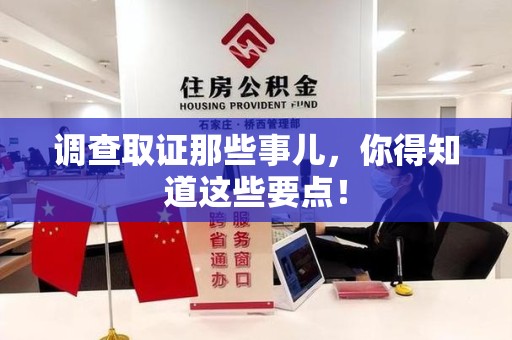 永安调查取证那些事儿，你得知道这些要点！