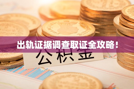 永安出轨证据调查取证全攻略！