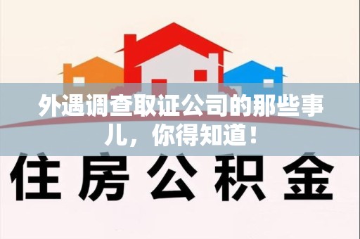 永安外遇调查取证公司的那些事儿，你得知道！