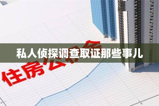 永安私人侦探调查取证那些事儿