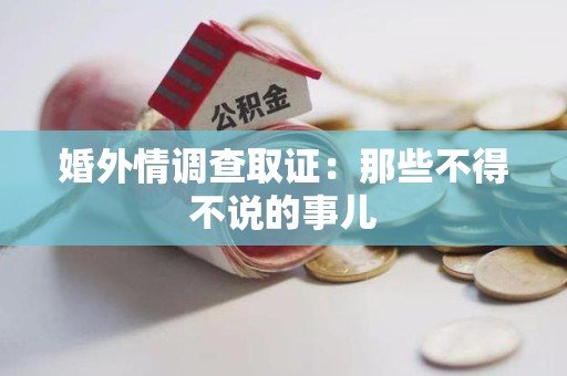 永安婚外情调查取证：那些不得不说的事儿