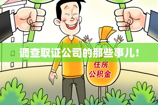 永安调查取证公司的那些事儿！