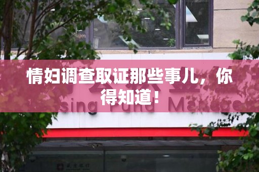 永安情妇调查取证那些事儿，你得知道！
