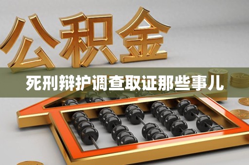 永安死刑辩护调查取证那些事儿