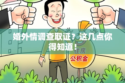 永安婚外情调查取证？这几点你得知道！