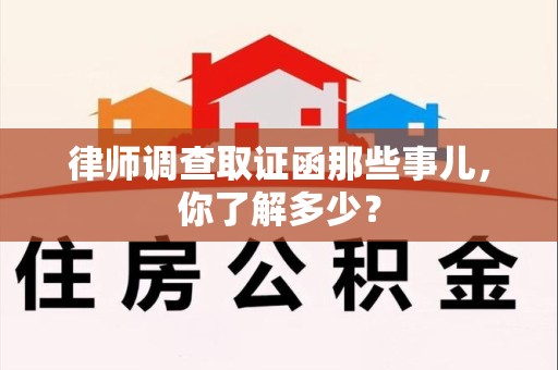 永安律师调查取证函那些事儿，你了解多少？
