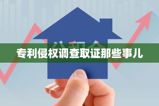 永安专利侵权调查取证那些事儿