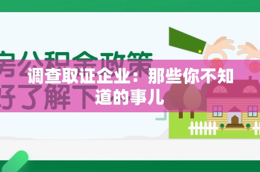 永安调查取证企业：那些你不知道的事儿