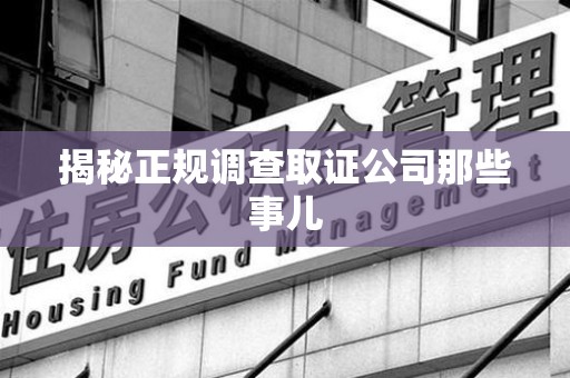 永安揭秘正规调查取证公司那些事儿