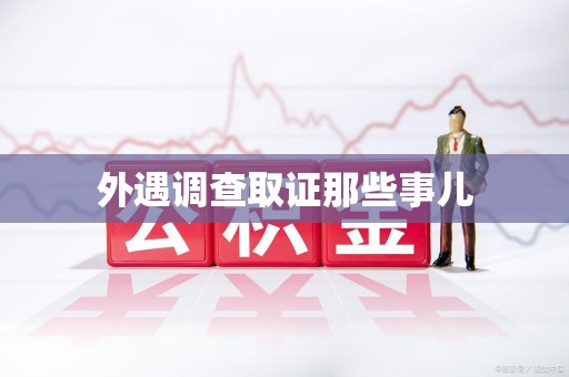 永安外遇调查取证那些事儿