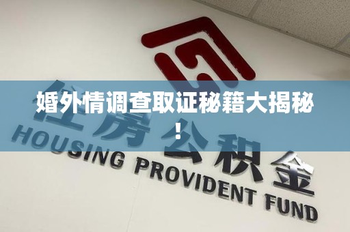 永安婚外情调查取证秘籍大揭秘！