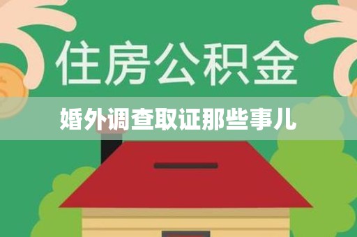永安婚外调查取证那些事儿