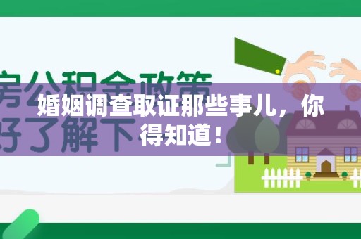 永安婚姻调查取证那些事儿，你得知道！