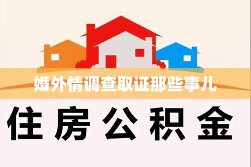 永安婚外情调查取证那些事儿