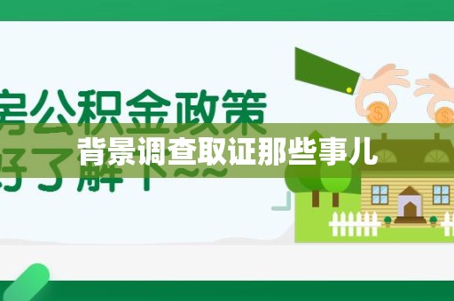 永安背景调查取证那些事儿