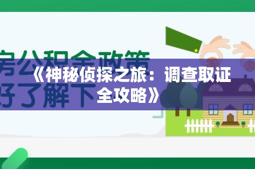 永安《神秘侦探之旅：调查取证全攻略》