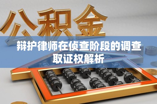 永安辩护律师在侦查阶段的调查取证权解析