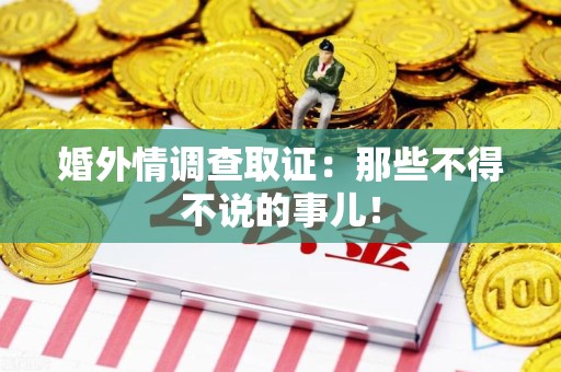 永安婚外情调查取证：那些不得不说的事儿！