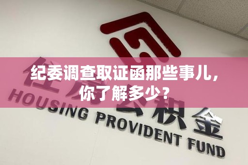 永安纪委调查取证函那些事儿，你了解多少？