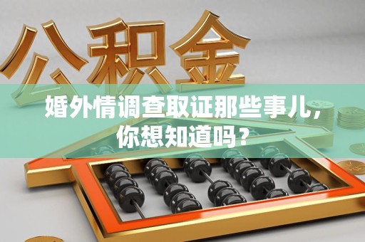 永安婚外情调查取证那些事儿,你想知道吗? 永安婚外情调查取证那些事儿,你想知道吗?