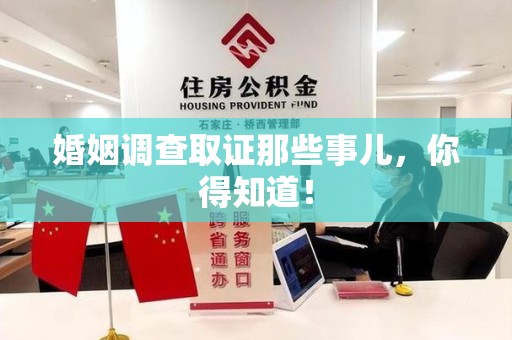 永安婚姻调查取证那些事儿，你得知道！