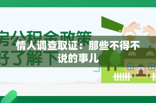 永安情人调查取证：那些不得不说的事儿