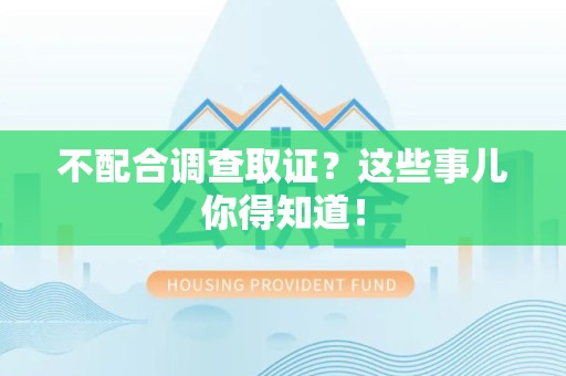 永安不配合调查取证？这些事儿你得知道！