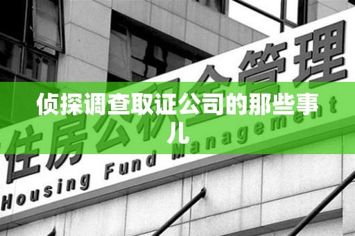 永安侦探调查取证公司的那些事儿