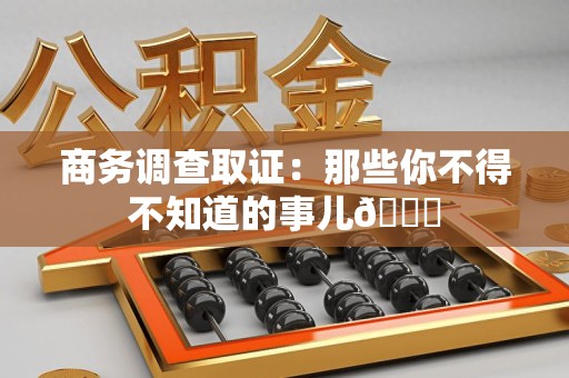 永安商务调查取证：那些你不得不知道的事儿😎