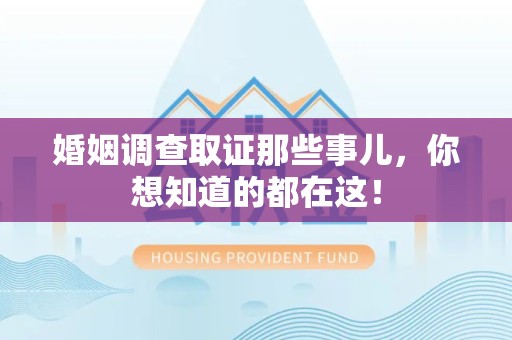 永安婚姻调查取证那些事儿，你想知道的都在这！