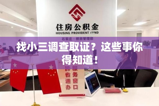 永安找小三调查取证？这些事你得知道！
