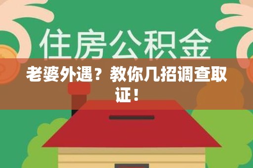 永安老婆外遇？教你几招调查取证！