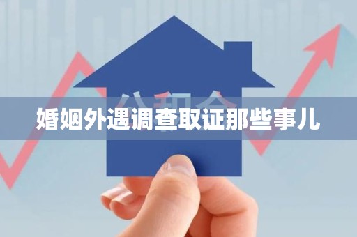 永安婚姻外遇调查取证那些事儿