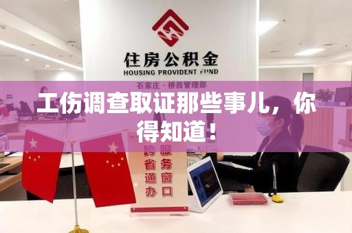 永安工伤调查取证那些事儿，你得知道！