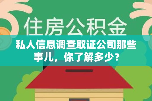 永安私人信息调查取证公司那些事儿，你了解多少？