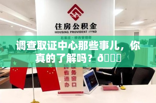 永安调查取证中心那些事儿，你真的了解吗？😎