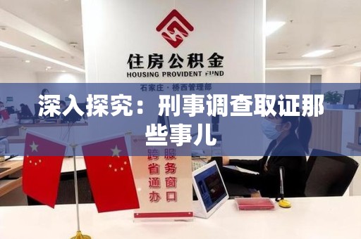 永安深入探究：刑事调查取证那些事儿