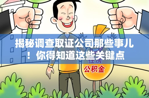 永安揭秘调查取证公司那些事儿！你得知道这些关键点
