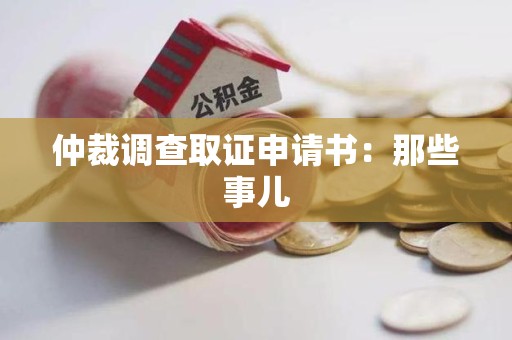 永安仲裁调查取证申请书：那些事儿