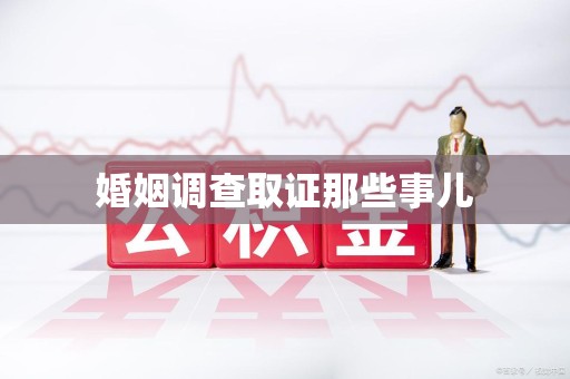 永安婚姻调查取证那些事儿