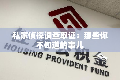 永安私家侦探调查取证:那些你不知道的事儿 永安私家侦探调查取证:那些你不知道的事儿