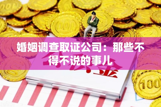永安婚姻调查取证公司：那些不得不说的事儿