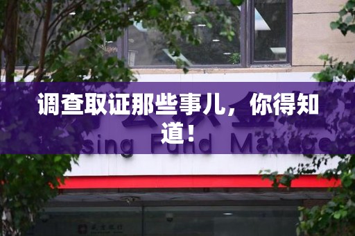 永安调查取证那些事儿，你得知道！