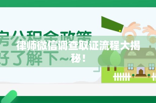 永安律师微信调查取证流程大揭秘！