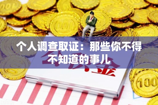 永安个人调查取证：那些你不得不知道的事儿