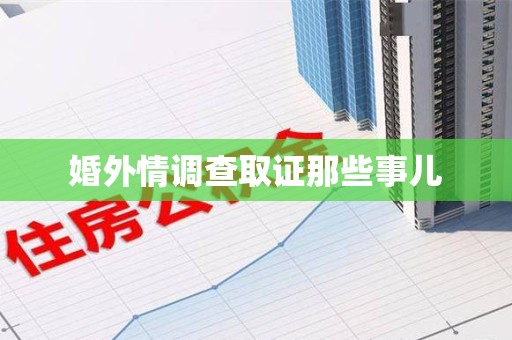 永安婚外情调查取证那些事儿