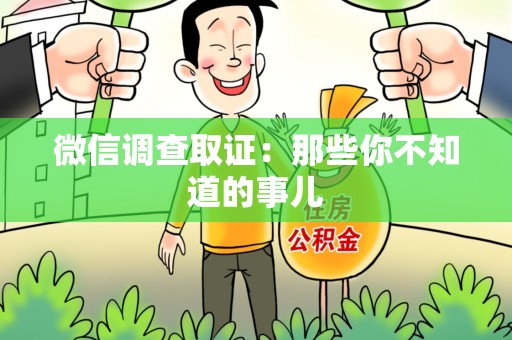 永安微信调查取证：那些你不知道的事儿