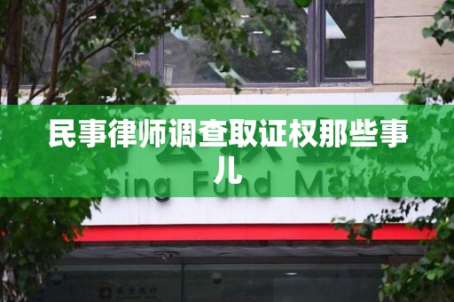永安民事律师调查取证权那些事儿